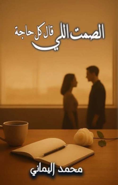الصمت اللي قال كل حاجة