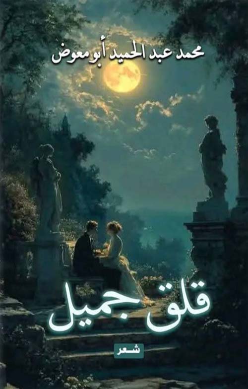 قلق جميل