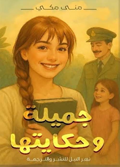 جميلة وحكايتها