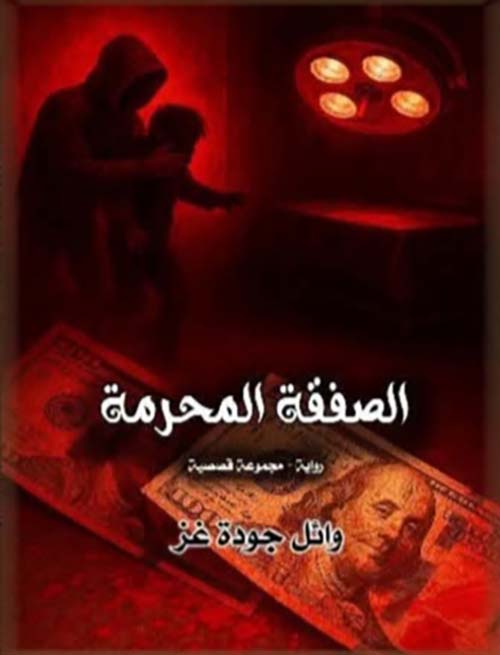 الصفقة المحرمة