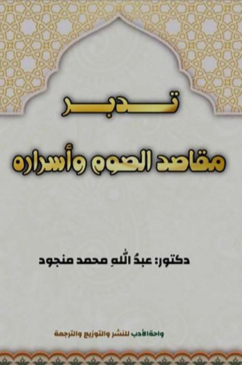تدبر مقاصد الصوم وأسراره