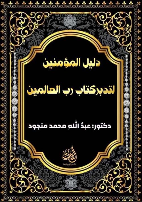 دليل المؤمنين لتدبر كتاب رب العالمين