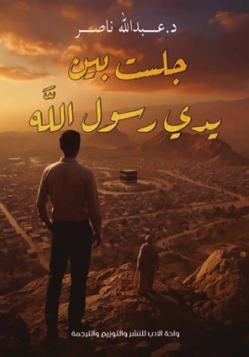 جلست بين يدى رسول الله