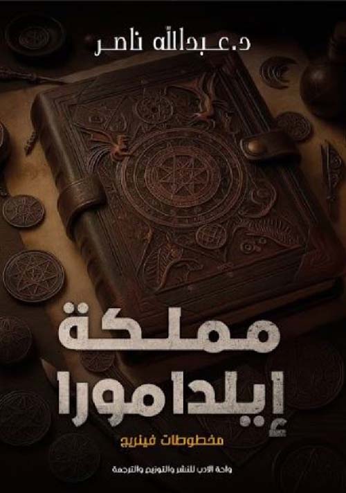 مملكة إيلدامورا ؛ مخطوطات فينريج