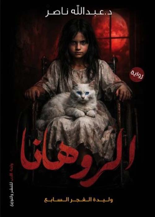 الروهانا ؛ وليدة الفجر السابع