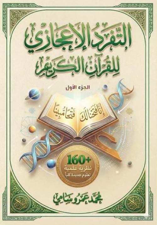 التفرد الإعجازى للقرآن الكريم ؛ الجزء الأول