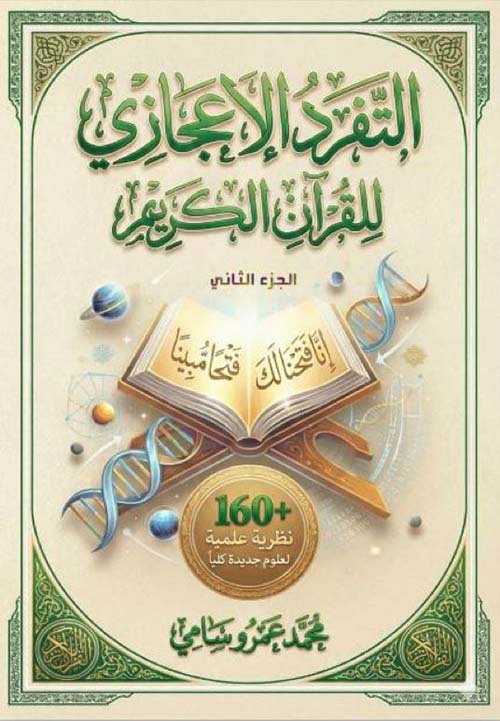التفرد الإعجازى للقرآن الكريم ؛ الجزء الثانى