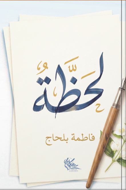 لحظة