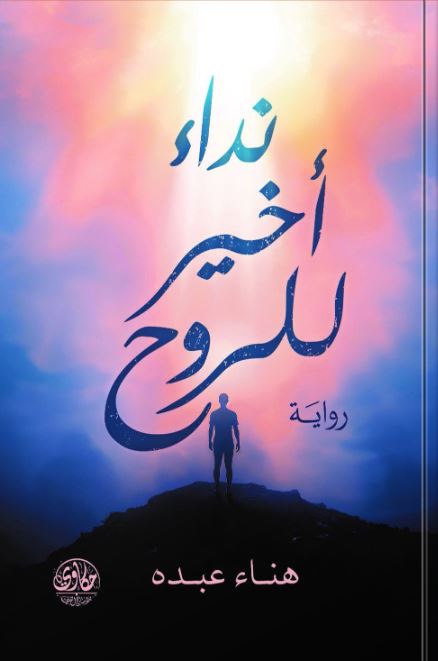 نداء أخير للروح