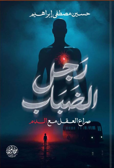رجل الضباب ؛ صراع العقل مع الدم