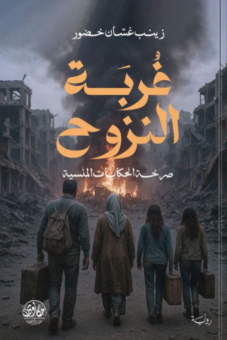 غربة النزوح ؛ صرخة الحكايات المنسية