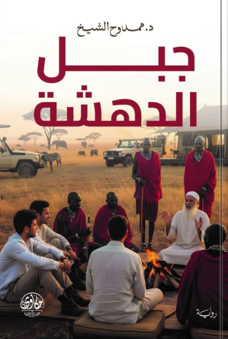 جبل الدهشة