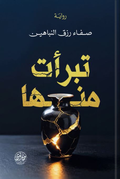 تبرأت منها