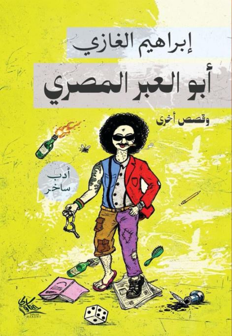أبو العبر المصري