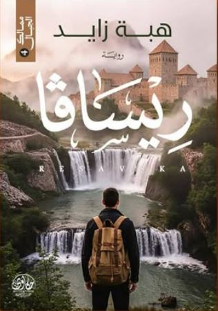 ريسافا