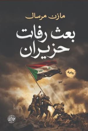 بعث رفات حزيران