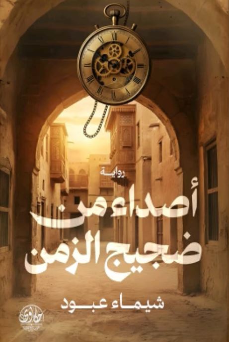 أصداء من ضجيج الزمن