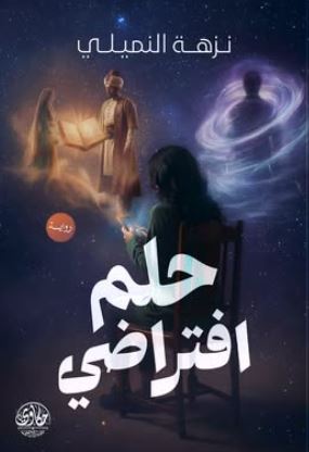 حلم افتراضي