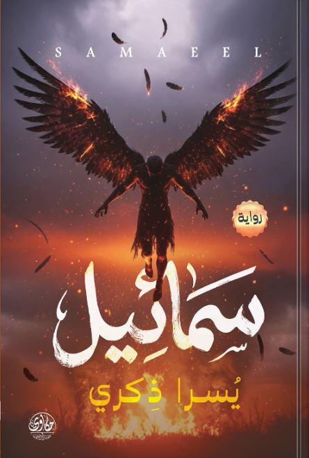 سمائيل