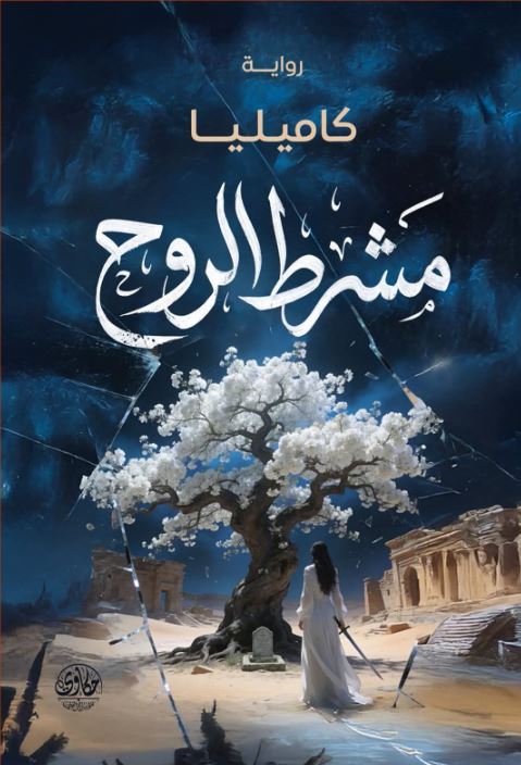 مشرط الروح