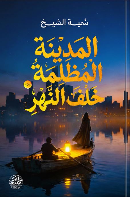 المدينة المظلمة خلف النهر