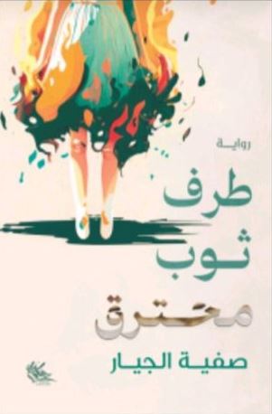 طرف ثوب محترق