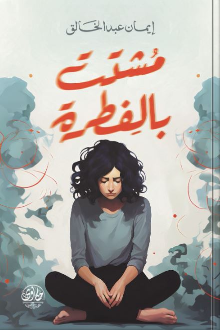 مشتت بالفطرة