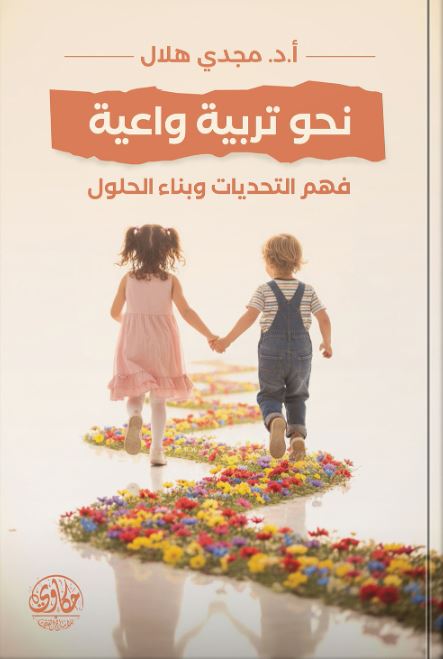 نحو تربية واعية ؛ فهم التحديات وبناء الحلول