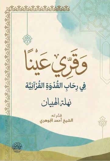 وقري عينا ؛ في رحاب القدوة القرآنية