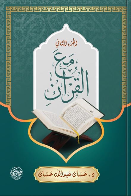 مع القرآن