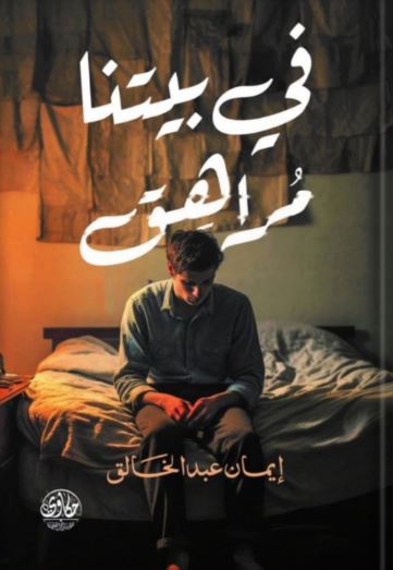 في بيتنا مراهق