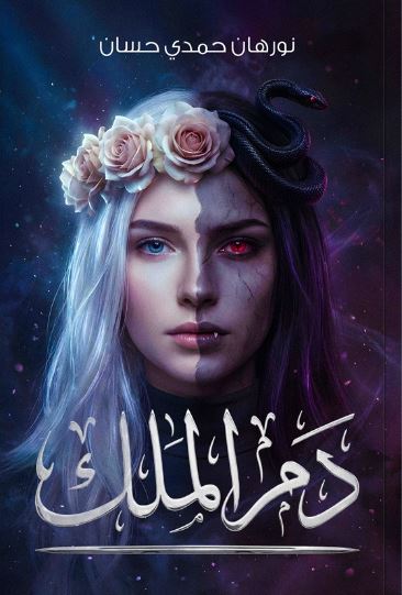 دم الملك