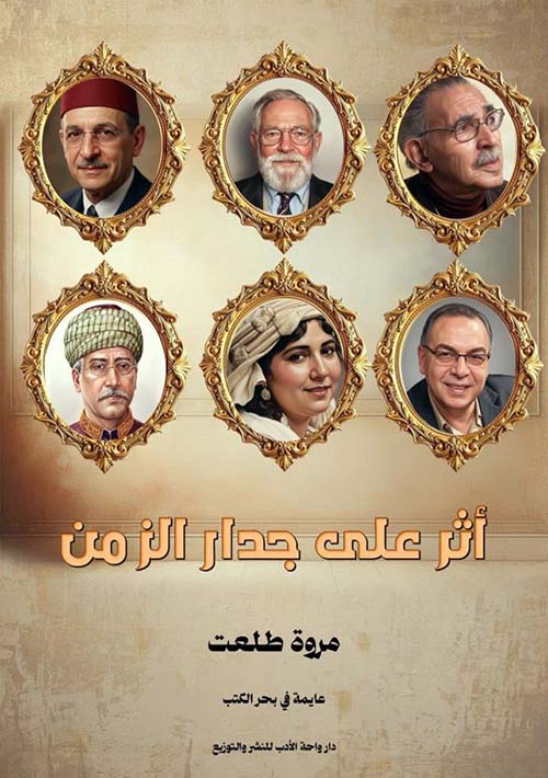 أثر على جدار الزمن