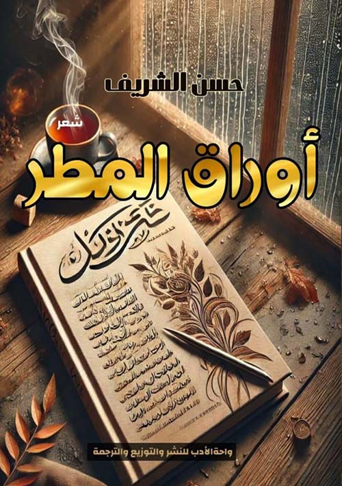 أوراق المطر