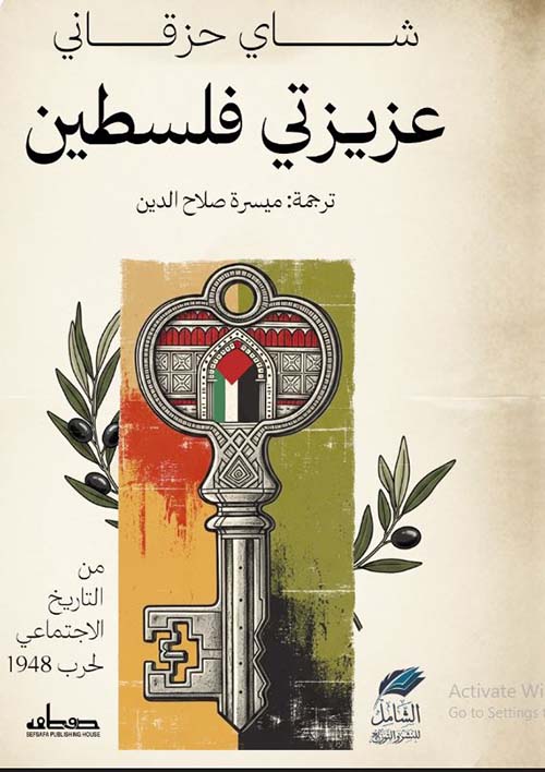 عزيزتي فلسطين؛ من التاريخ الاجتماعي لحرب 1948