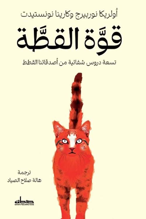 قوة القطة ؛ تسعة دروس شفائية من أصدقائنا القطط