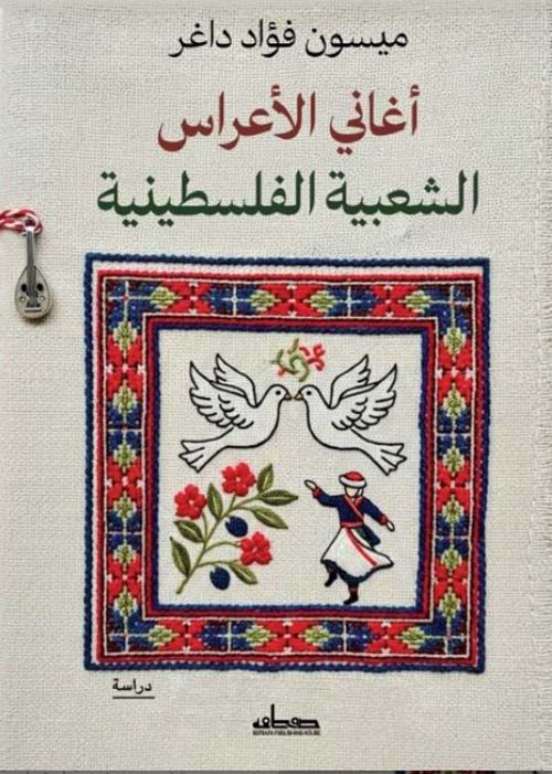 أغاني الأعراس الشعبية الفلسطينية
