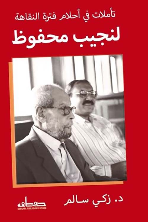 تأملات في أحلام فترة النقاهة لنجيب محفوظ