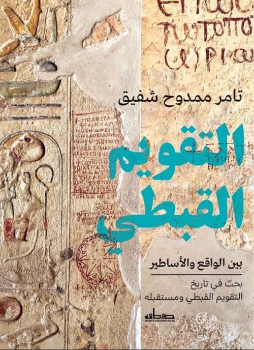 التقويم القبطي ؛ بين الواقع والأساطير بحث في تاريخ التقويم القبطي ومستقبله