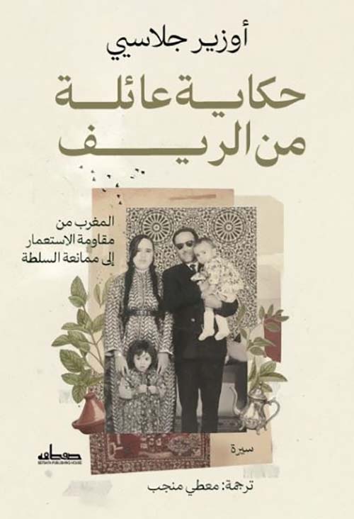 حكاية عائلة من الريف؛ المغرب من مقاومة الاستعمار إلى ممانعة السلطة