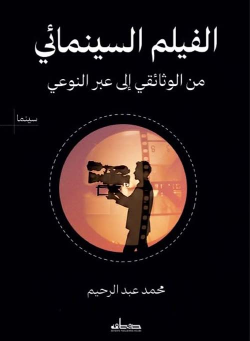 الفيلم السينمائي من الوثائقي إلى عبر النوعي