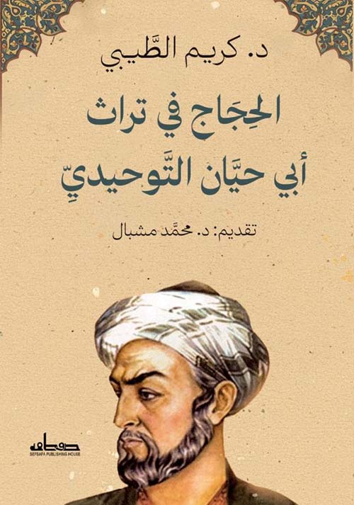الحجاج في تراث أبي حيان التوحيدي