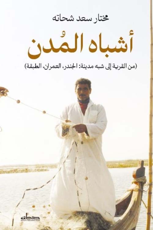 أشباه المدن ؛ من القرية إلى شبه مدينة ؛ الجندر- العمران - الطبقة