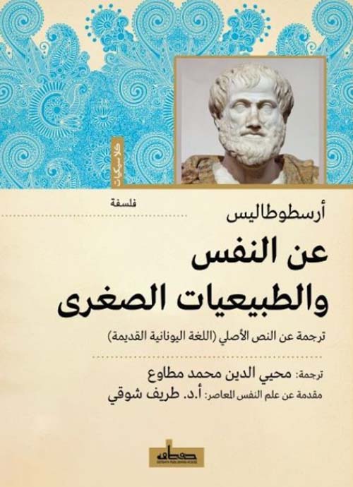 عن النفس ؛ والطبيعيات الصغرى