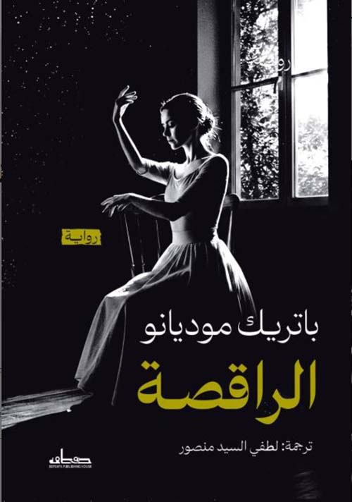 الراقصة