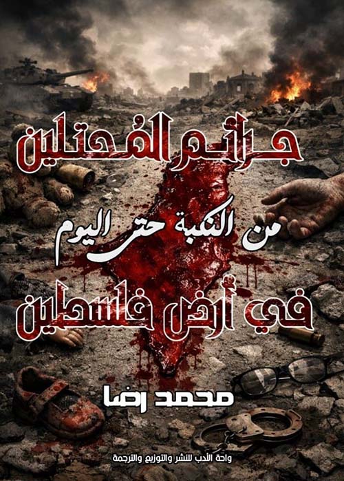 جرائم المحتلين من النكبة حتى اليوم في أرض فلسطين
