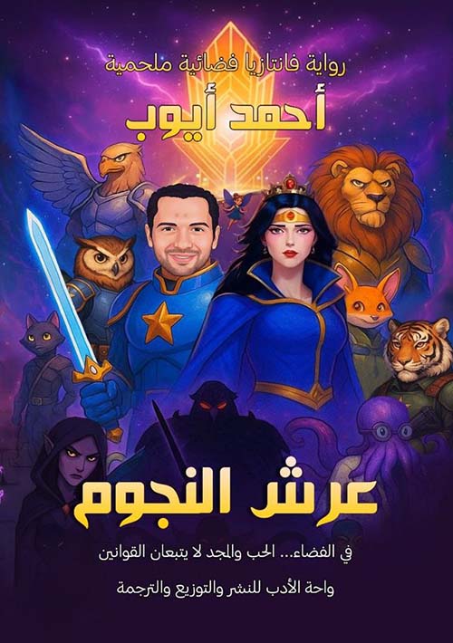 عرش النجوم ؛ في الفضاء... الحب والمجد لا يتبعان القوانين