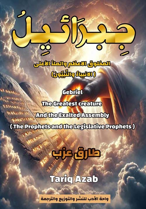 جبرائيل المخلوق الأعظم والملأ الأعلى ( الأنبياء والنبيون)