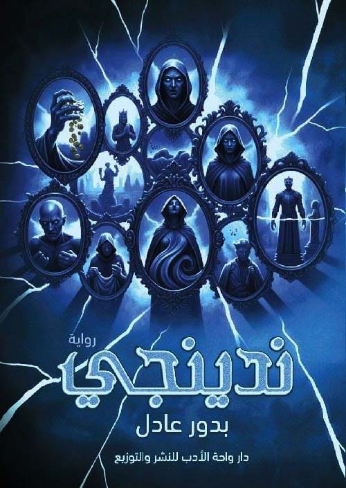 ندينجي