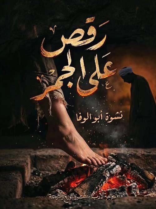 رقص على الجمر